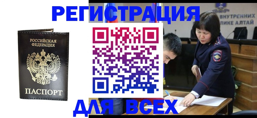 прописка поиск в Горно-Алтайске
