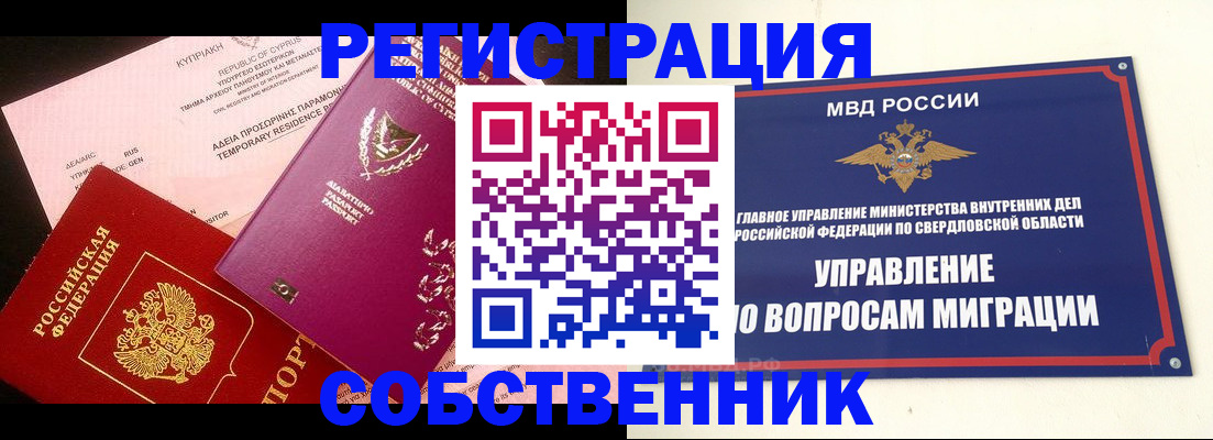 временная регистрация купить в Горно-Алтайске